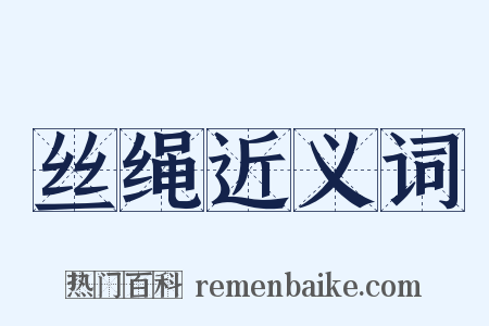丝绳近义词是什么意思的图片